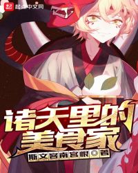 诸天里的美食家怎么不更新了