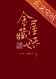 金屋藏娇的主人公