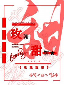 玫瑰甜肠