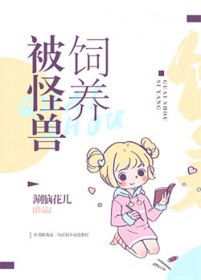 被怪物觊觎的他